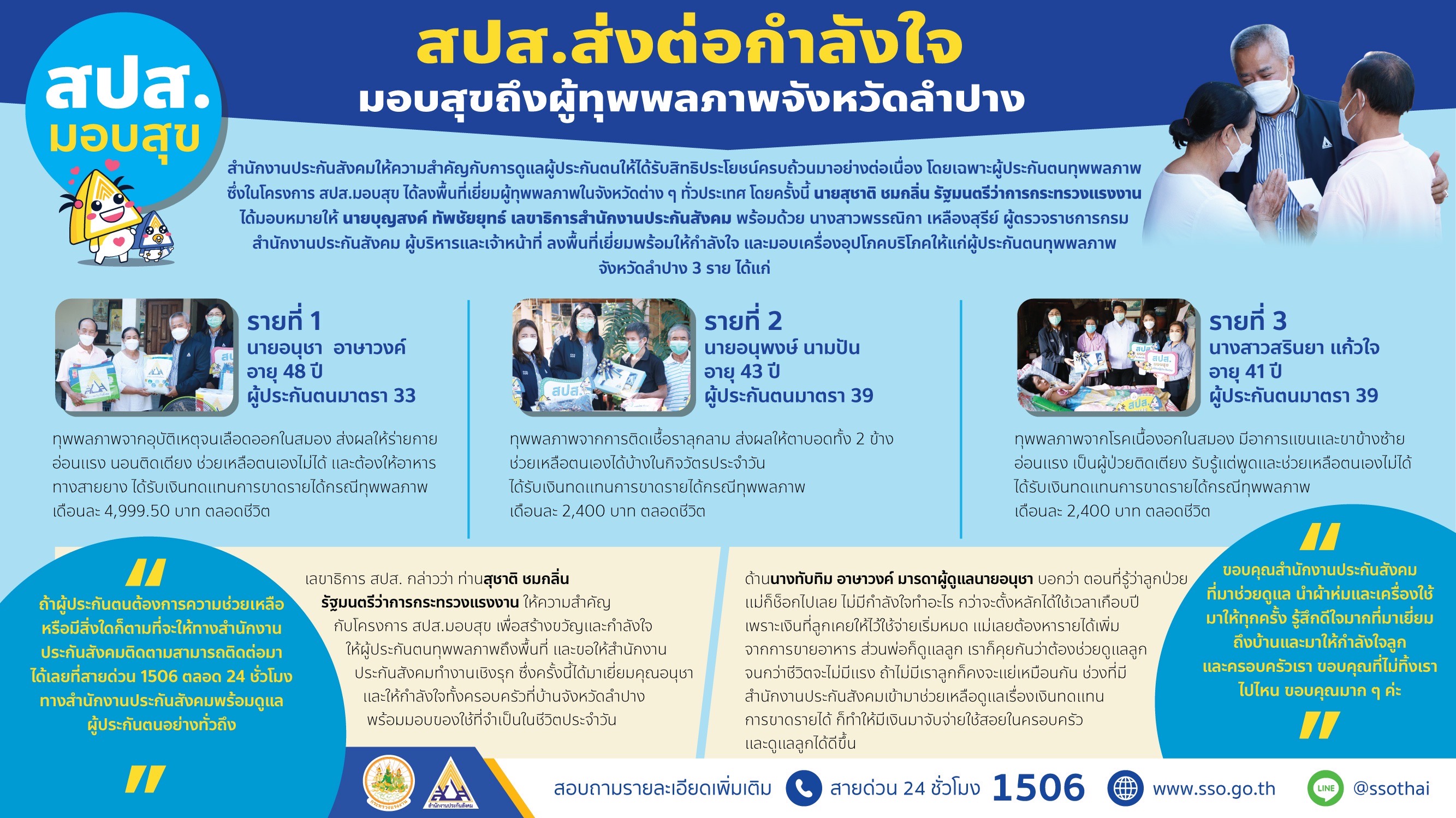 ประกันสังคม มอบสุขลงพื้นที่เยี่ยมครอบครัวผู้ประกันตนทุพพลภาพจ.ลำปาง ประกันสังคม มอบสุขลงพื้นที่เยี่ยมครอบครัวผู้ประกันตนทุพพลภาพจ.ลำปาง