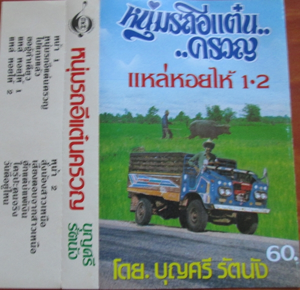 พ่อครูบุญศรี รัตนัง ศิลปินแห่งชาติ เสียชีวิตแล้ว พ่อครูบุญศรี รัตนัง ศิลปินแห่งชาติ เสียชีวิตแล้ว