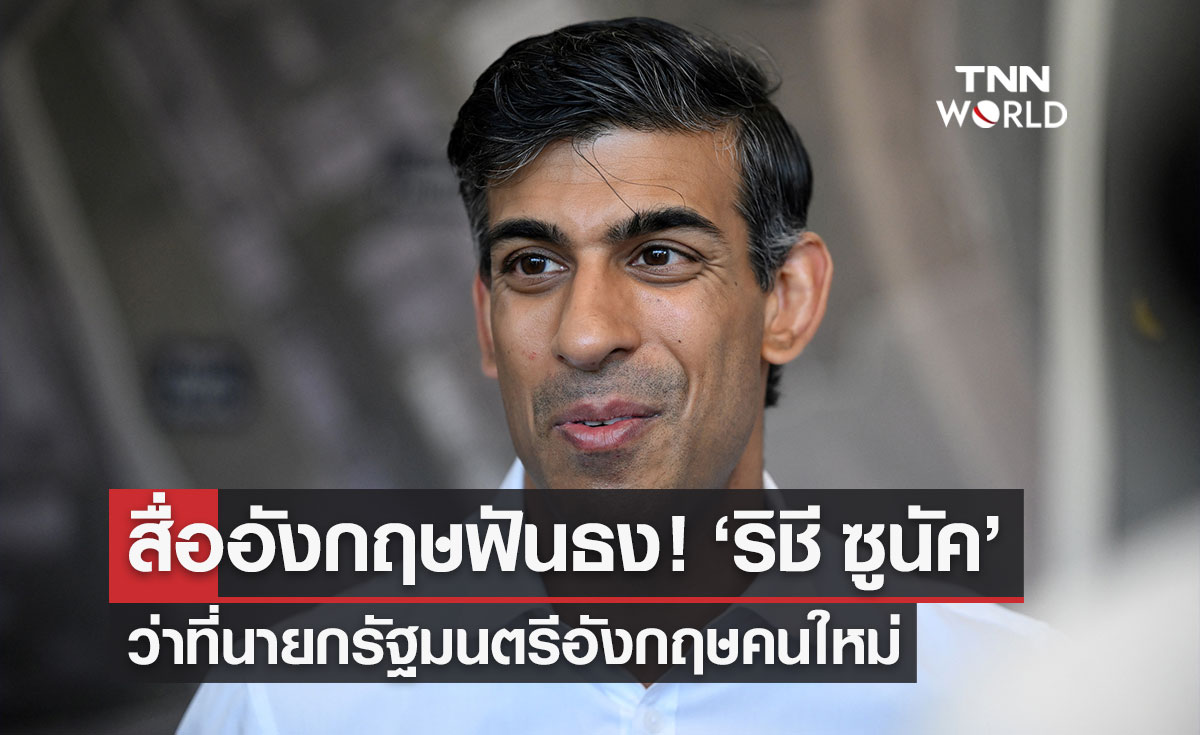 สื่ออังกฤษฟันธง "ริชี ซูนัค" ว่าที่นายกรัฐมนตรีอังกฤษคนใหม่