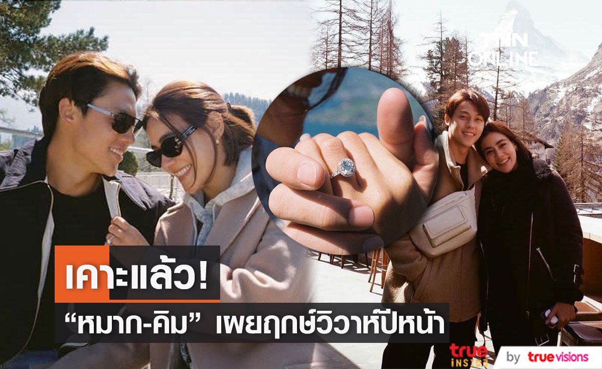 เคาะแล้ว! "หมาก-คิม" เผยฤกษ์ลั่นระฆังวิวาห์ปลายปีหน้า