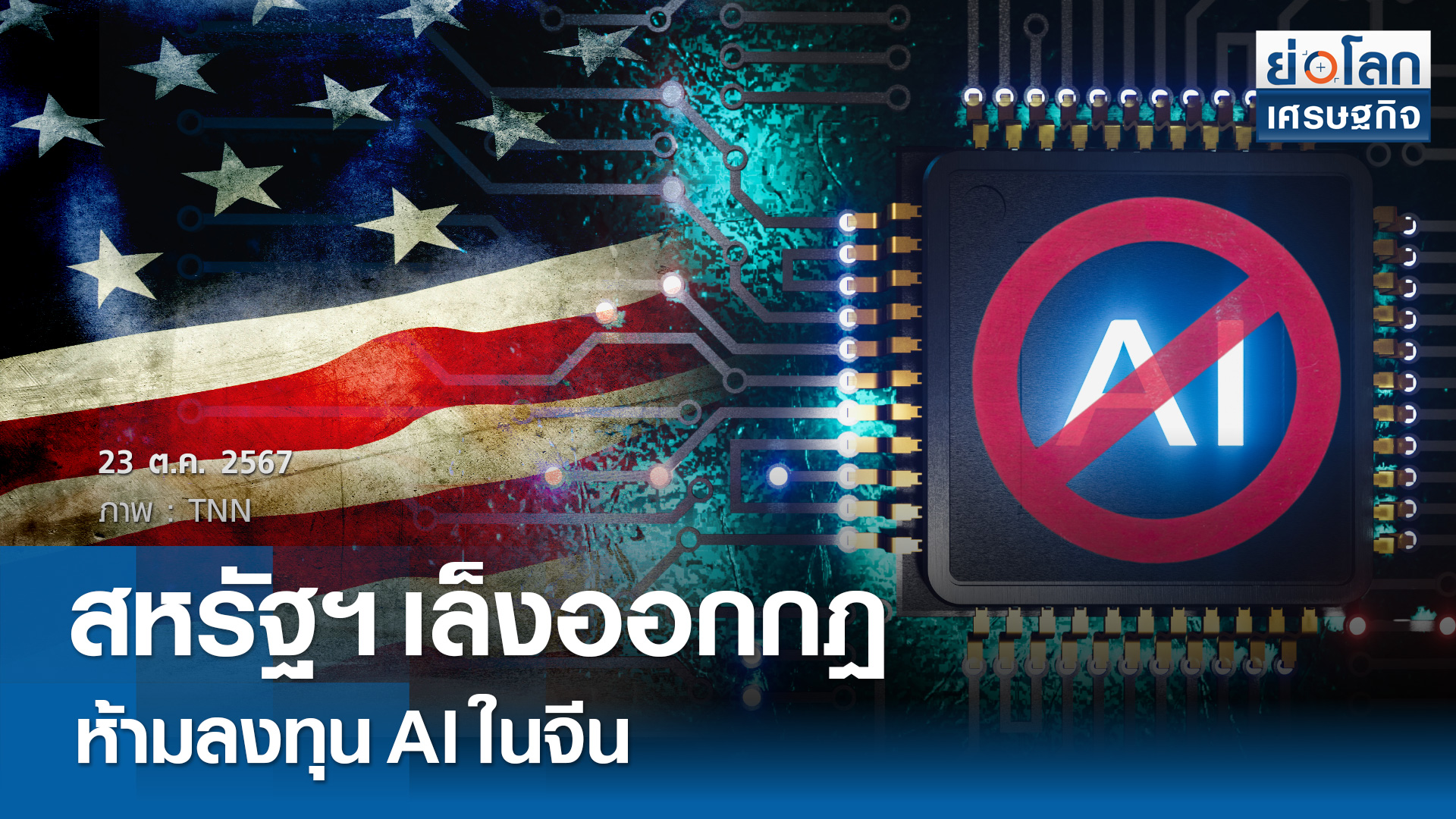 สหรัฐฯ จ่อออกกฎห้ามลงทุน AI ในจีน