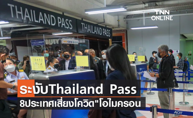 กต. ระงับ Thailand Pass ชั่วคราว 8 ประเทศเสี่ยงโควิด โอไมครอน