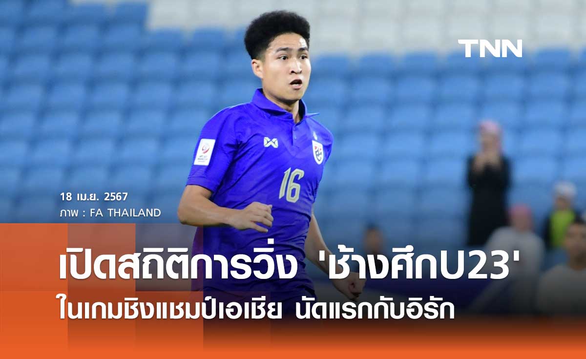 เปิดสถิติการวิ่งของ 'ช้างศึกU23' ในเกมชิงแชมป์เอเชีย นัดแรกกับอิรัก