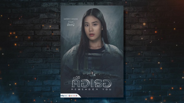 เปิดตัวนักแสดงนำ Remember You คือเธอ  (มีคลิป)  