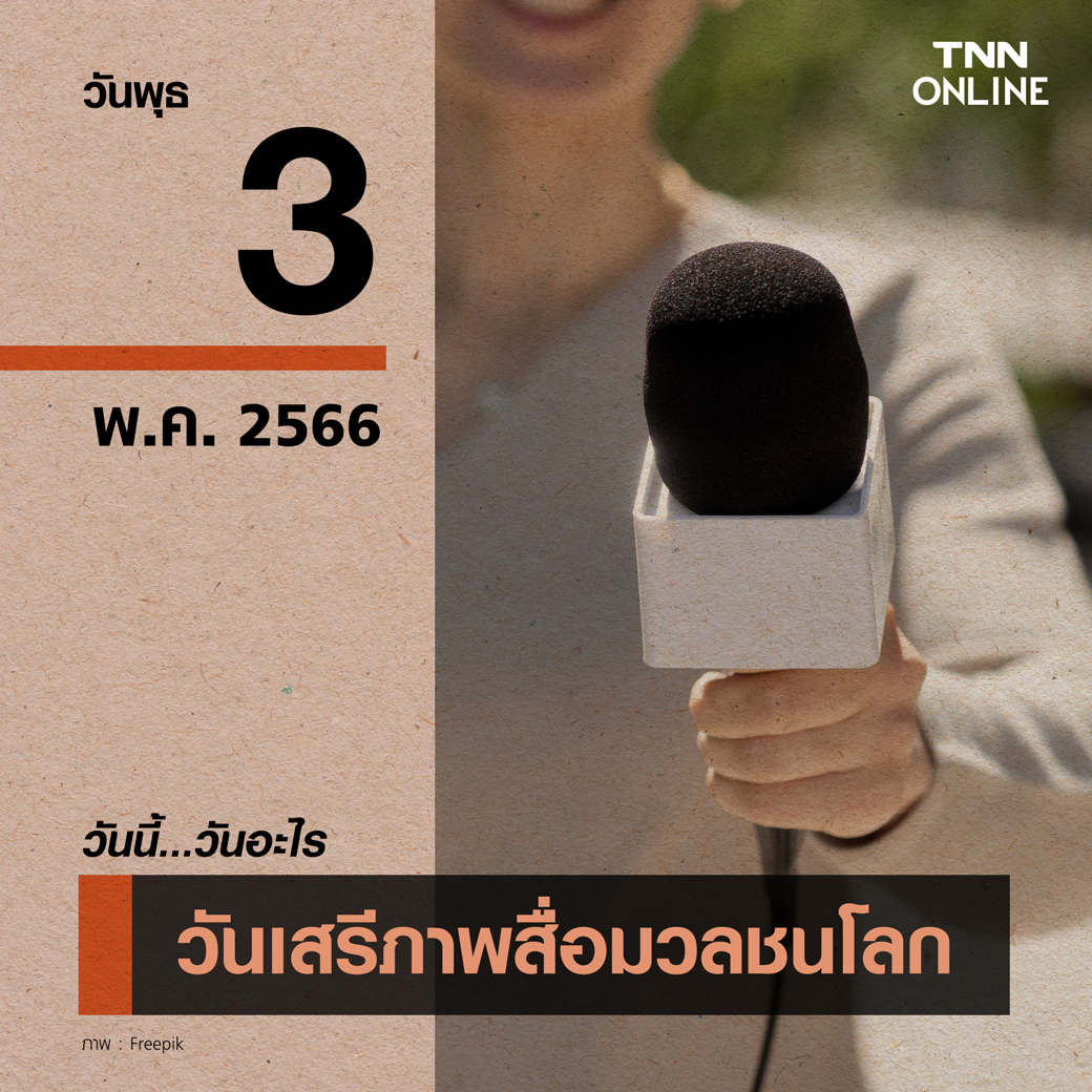 วันนี้วันอะไร วันเสรีภาพสื่อมวลชนโลก ตรงกับวันที่ 3 พฤษภาคม วันนี้วันอะไร วันเสรีภาพสื่อมวลชนโลก ตรงกับวันที่ 3 พฤษภาคม