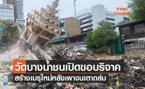 เผาจนเมรุถล่ม! วัดบางน้ำชนวอนบริจาคสร้างใหม่