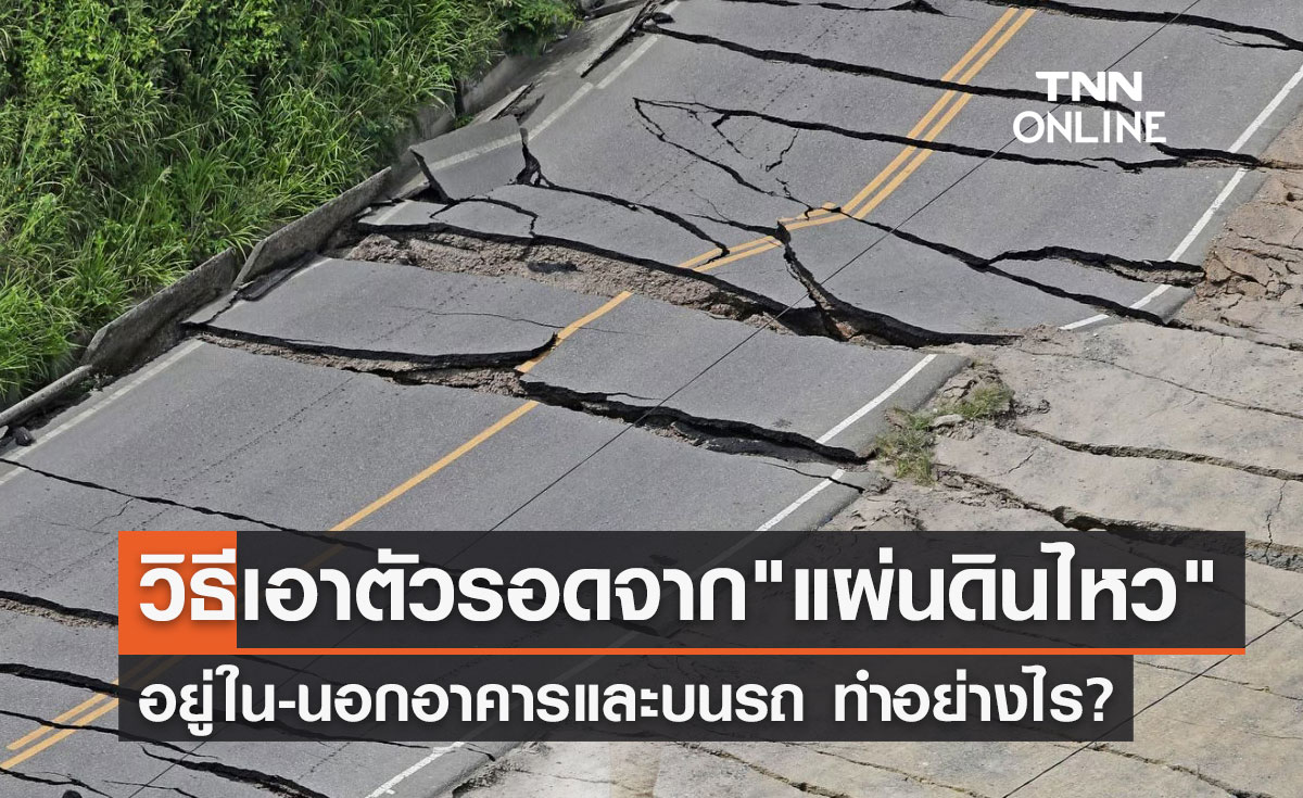 "วิธีรับมือแผ่นดินไหว" ต้องปฏิบัติตัวอย่างไร? แนะมีสติ อย่าตกใจ