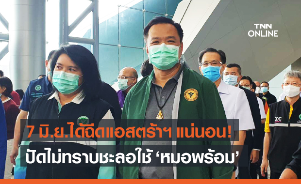 อนุทิน ยืนยัน 7 มิ.ย.คนไทยได้ฉีดวัคซีนโควิด แอสตร้าเซนเนก้า