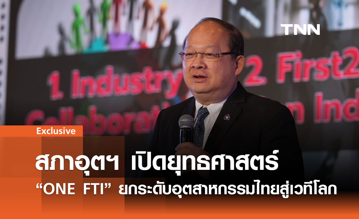 สภาอุตฯ เปิดยุทธศาสตร์ "ONE FTI" ยกระดับอุตสาหกรรมไทยสู่เวทีโลก