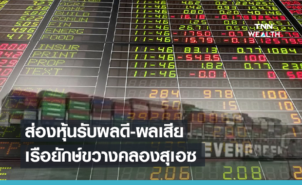 ส่องหุ้นรับผลดี-ผลเสียเรือยักษ์ขวางคลองสุเอซ   