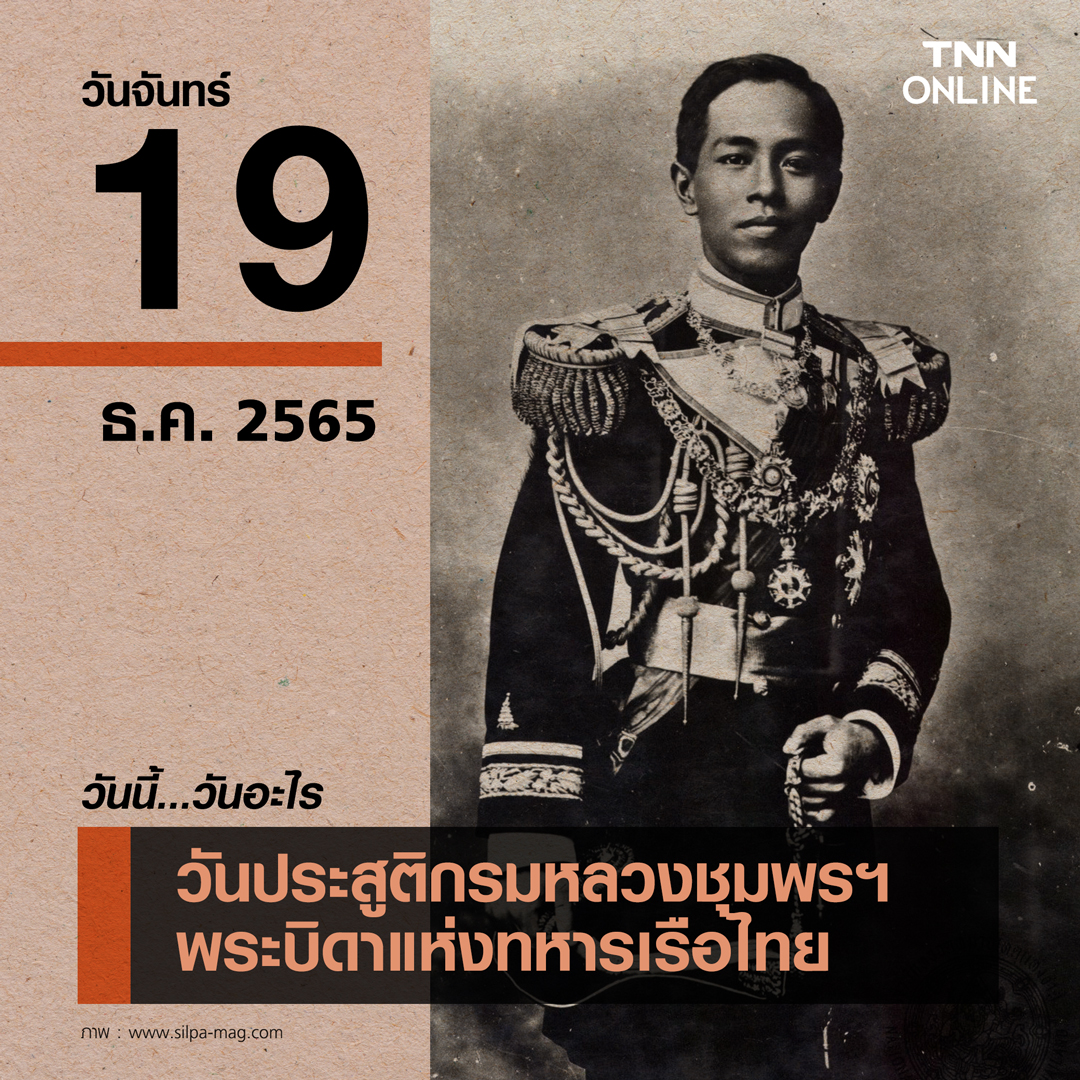 วันนี้วันอะไร วันประสูติกรมหลวงชุมพรฯ ตรงกับวันที่ 19 ธันวาคม