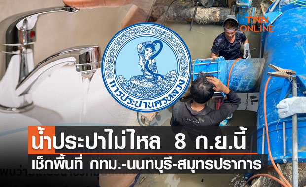 เช็กแต่ละพื้นที่ กทม.และปริมณฑล น้ำประปาไม่ไหล คืนวันที่ 8 ก.ย.นี้ 