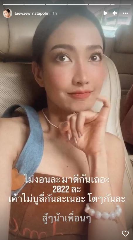 แต้ว ณฐพร ฟาดนิ่ม! หลังถูกทักผอมจนน่าตกใจ เผย 2022 เขาไม่บูลลี่กันแล้ว