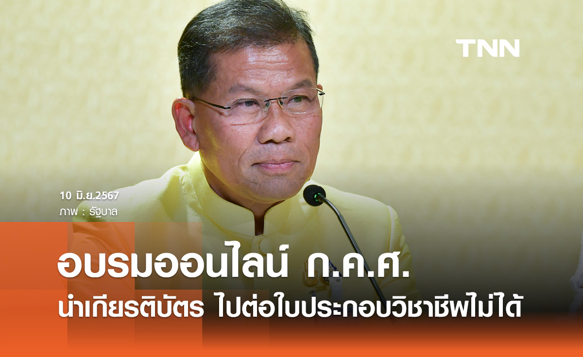รัฐบาล ย้ำ! เกียรติบัตรอบรมออนไลน์ ก.ค.ศ. นำไปใช้ต่อใบประกอบวิชาชีพไม่ได้