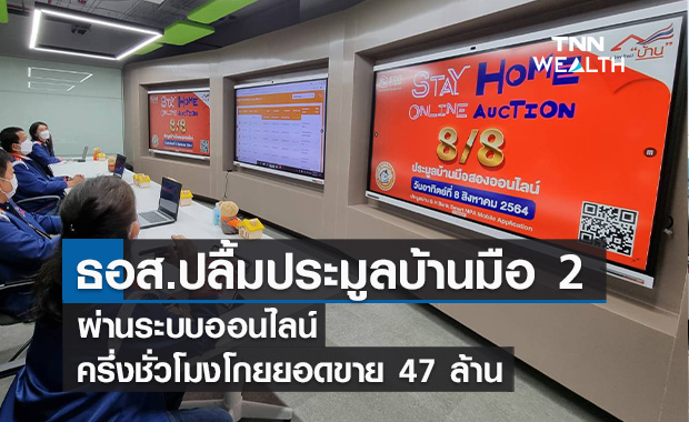 ธอส.ปลื้มประมูลบ้านมือ 2 ออนไลน์  ครึ่งชั่วโมงโกยยอดขาย  47 ล้าน