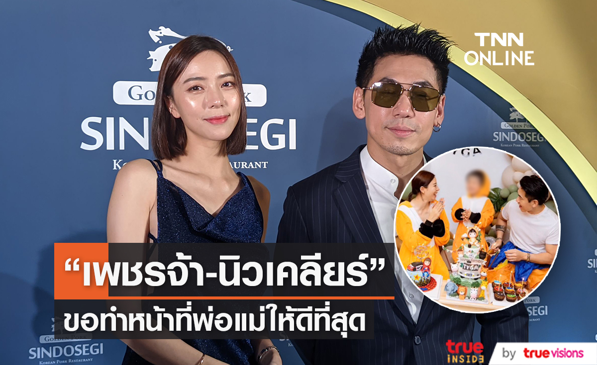 "เพชรจ้า - นิวเคลียร์" ยืนยันไม่มีรีเทิร์น แฮปปี้สถานะพี่น้อง (มีคลิป)