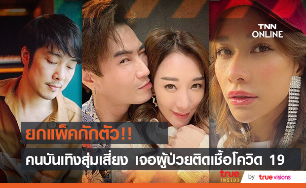 ยกแพ็คคนบันเทิงกักตัว!! หนึ่ง ETC - พลอย เฌอมาลย์ - ตู่ ปิยวดี สุ่มเสี่ยงเจอผู้ติดเชื้อโควิด 19 ยกแพ็คคนบันเทิงกักตัว!! หนึ่ง ETC - พลอย เฌอมาลย์ - ตู่ ปิยวดี สุ่มเสี่ยงเจอผู้ติดเชื้อโควิด 19