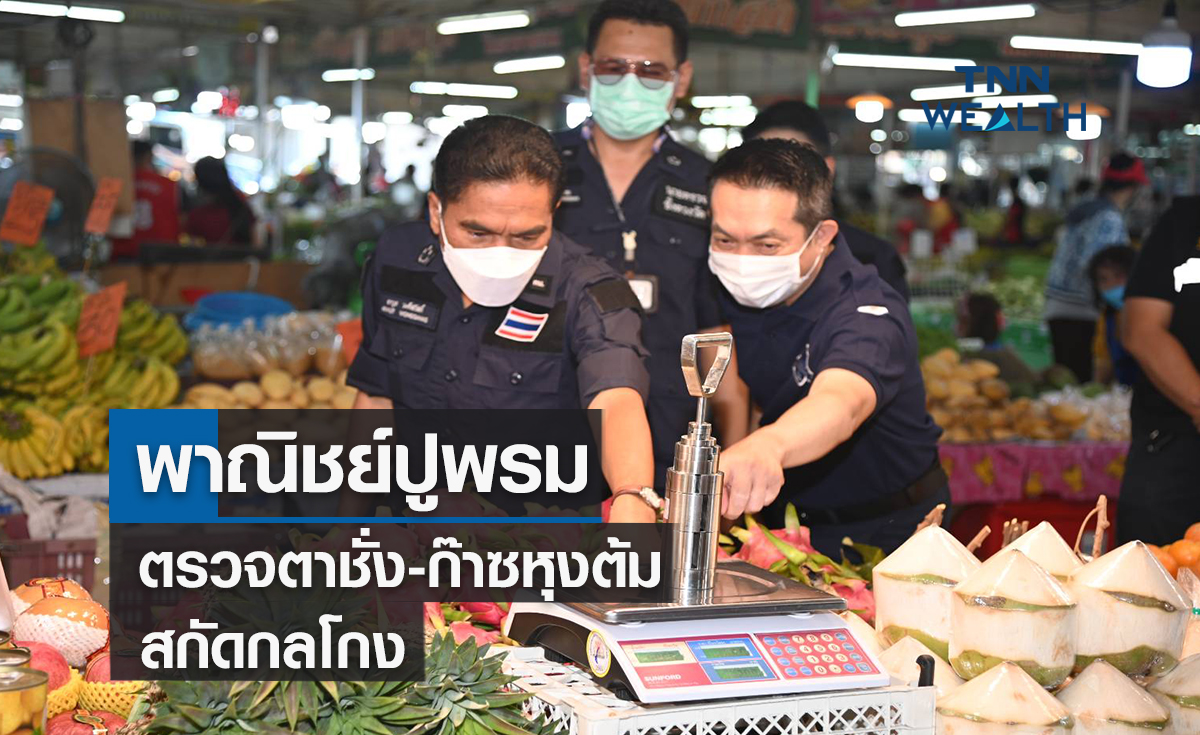 พาณิชย์ปูพรมตรวจตาชั่ง-ก๊าซหุงต้มทั่วประเทศช่วงสงกรานต์สกัดกลโกง