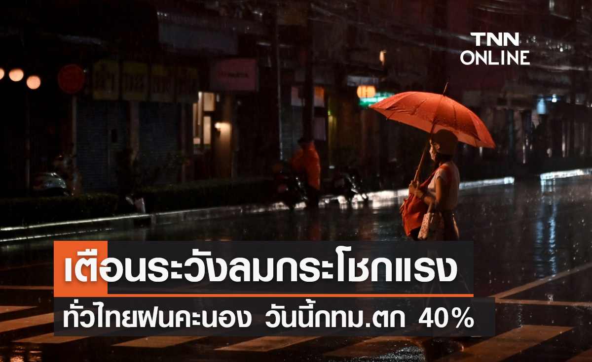 พยากรณ์อากาศวันนี้และ 7 วันข้างหน้า ทั่วไทยฝนคะนอง-ลมแรงบางแห่ง กทม.ตก 40%