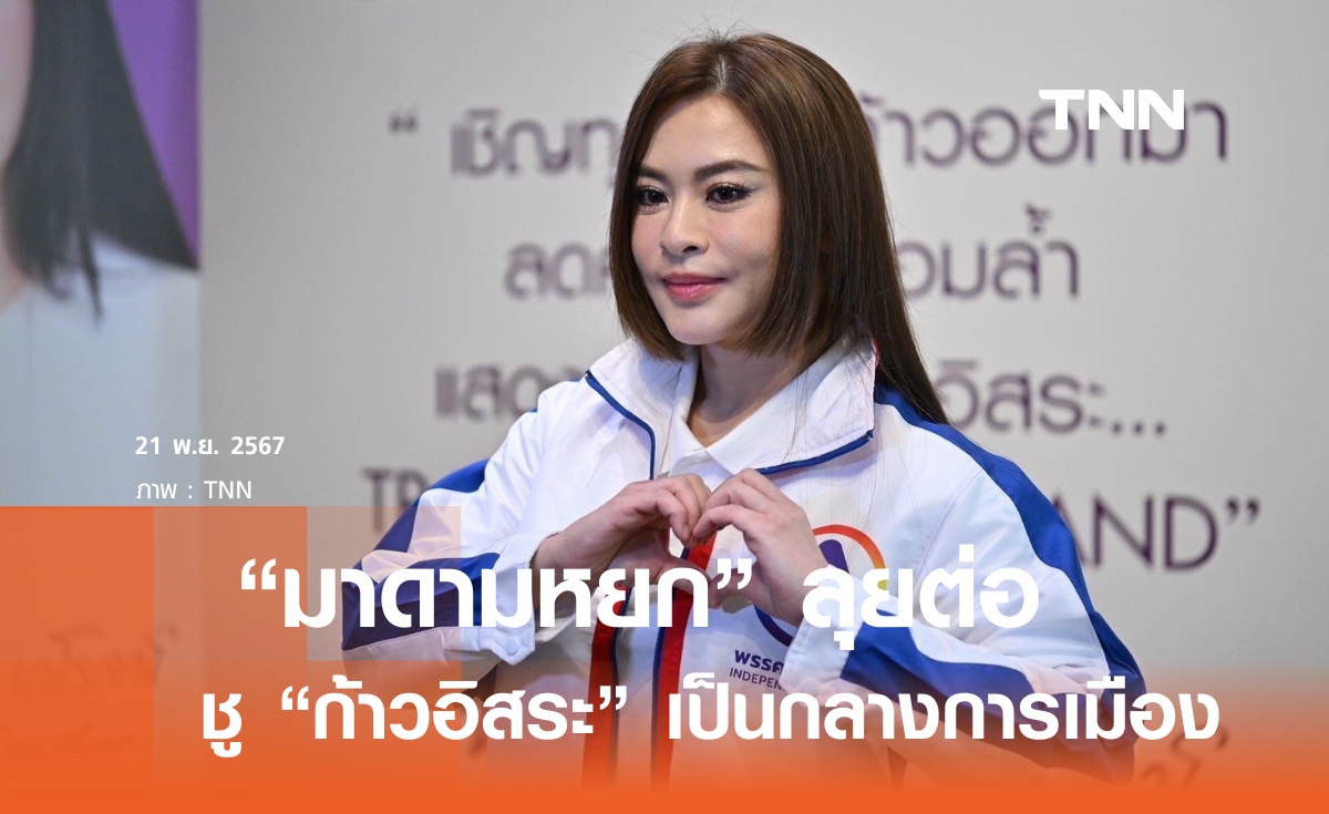 "มาดามหยก" ประกาศนำพรรคก้าวอิสระ เป็นกลางทางการเมือง 