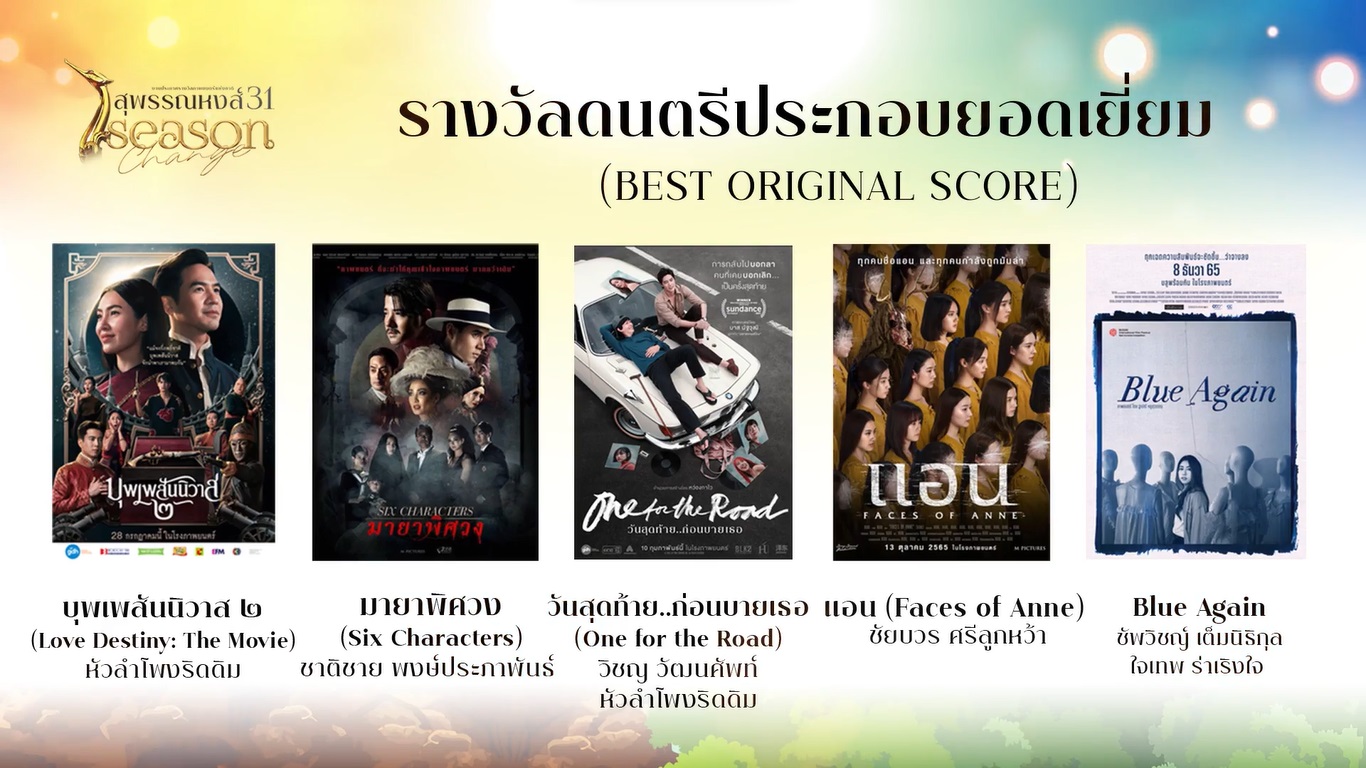 เปิดรายชื่อผู้เข้าชิงรางวัลภาพยนตร์แห่งชาติ สุพรรณหงส์ ครั้งที่ 31 บุพเพสันนิวาส2 - One For The Road เข้าชิงสูงสุด เปิดรายชื่อผู้เข้าชิงรางวัลภาพยนตร์แห่งชาติ สุพรรณหงส์ ครั้งที่ 31 บุพเพสันนิวาส2 - One For The Road เข้าชิงสูงสุด
