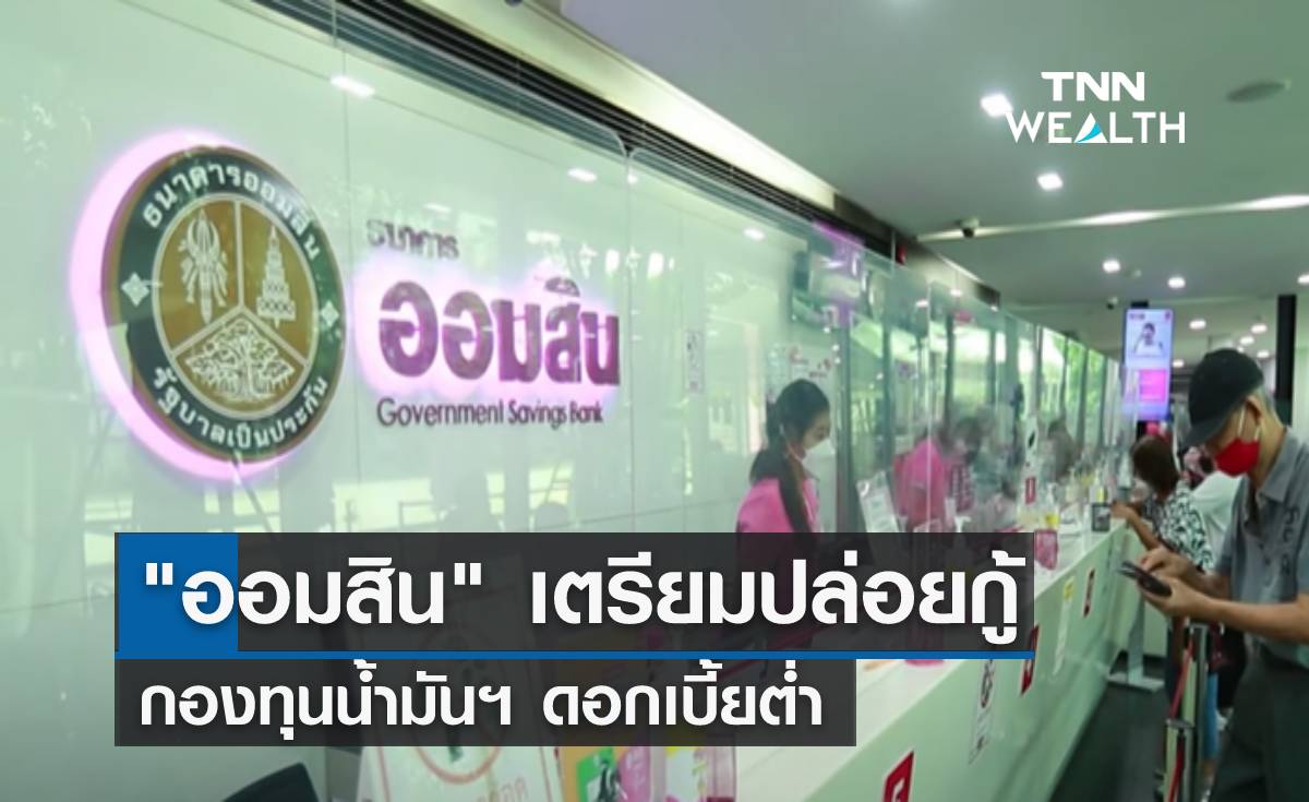 "ออมสิน" เตรียมปล่อยกู้กองทุนน้ำมันฯ ดอกเบี้ยต่ำ