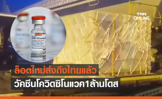 จีนส่งวัคซีนโควิด 'ซิโนแวค' ล็อตใหม่ถึงไทยเพิ่ม อีก 1 ล้านโดส 