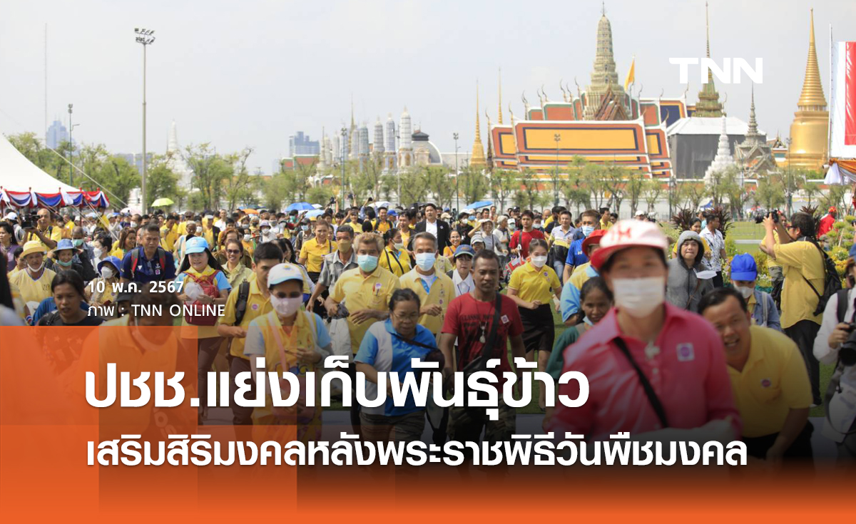 ปชช.แย่งเก็บพันธุ์ข้าว เสริมสิริมงคลหลังพระราชพิธีวันพืชมงคล