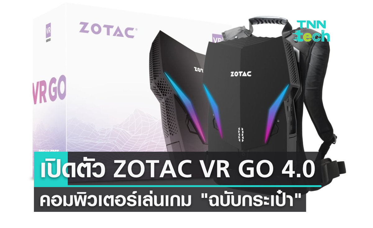 ZOTAC VR GO 4.0 คอมพิวเตอร์พกพา ฉบับกระเป๋า เล่นเกมได้ทุกที่ทุกเวลา