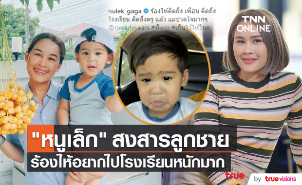 "หนูเล็ก" สงสารลูกชายร้องไห้อยากไปโรงเรียน (มีคลิป)