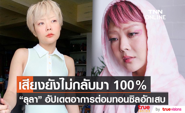 “ลุลา” เผยต่อมทอนซิลอักเสบดีขึ้น ด้านเสียงยังไม่กลับมา 100 เปอร์เซ็นต์ (มีคลิป)