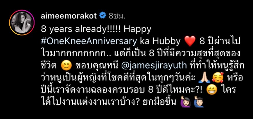 เอมมี่ มรกต - เจมส์ จิรายุทธ โพสต์อวดความหวาน หลังครบรอบแต่งงาน 8 ปี