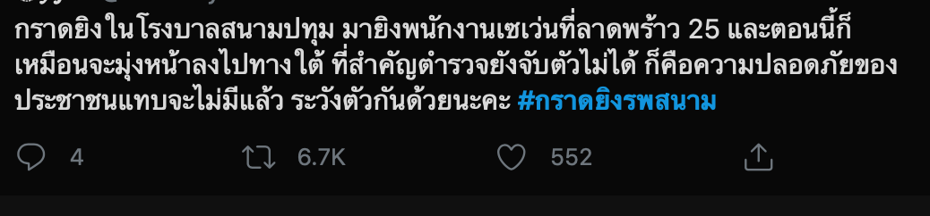 โซเชียลผวา! ติดแฮชแท็ก #กราดยิงรพสนาม ติดเทรนด์อันดับ 1 โซเชียลผวา! ติดแฮชแท็ก #กราดยิงรพสนาม ติดเทรนด์อันดับ 1