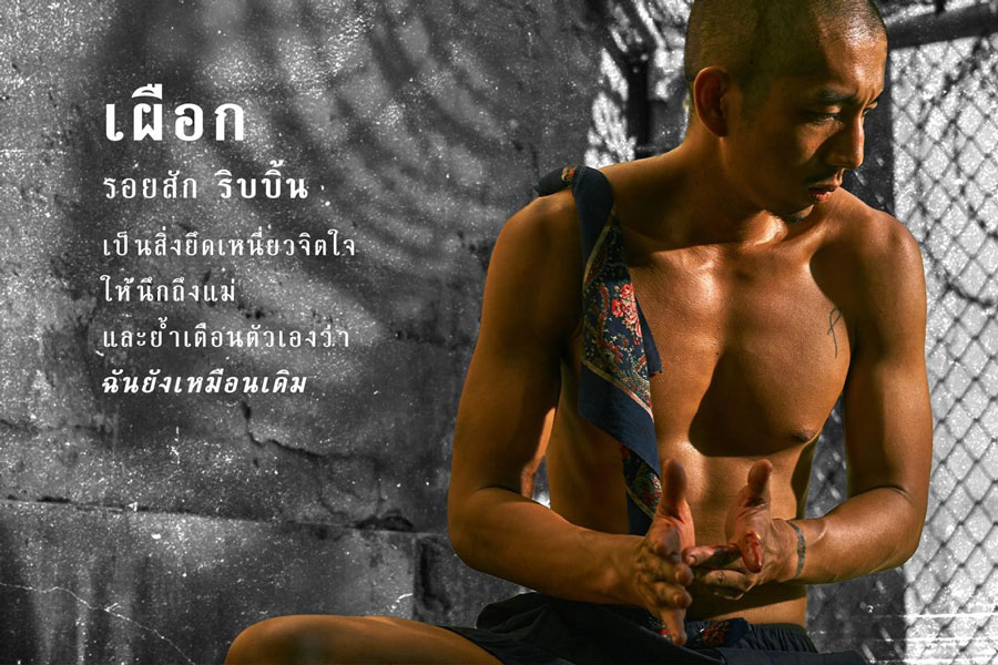 ถอดสัญญะ 'รอยสัก': ภาษาที่แสดงตัวตนของเหล่าวัยหนุ่มในโลกหลังกำแพง ถอดสัญญะ 'รอยสัก': ภาษาที่แสดงตัวตนของเหล่าวัยหนุ่มในโลกหลังกำแพง