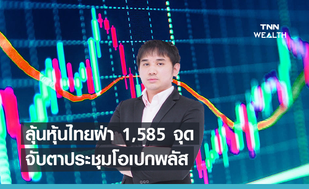 ลุ้นหุ้นไทยฝ่า 1,585 จุด-จับตาประชุมโอเปกพลัส