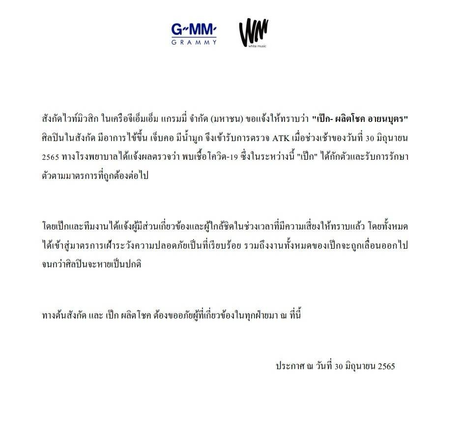 ‘เป๊ก&nbsp;ผลิตโชค’ติดโควิด ต้นสังกัดอัปเดตอาการล่าสุด 