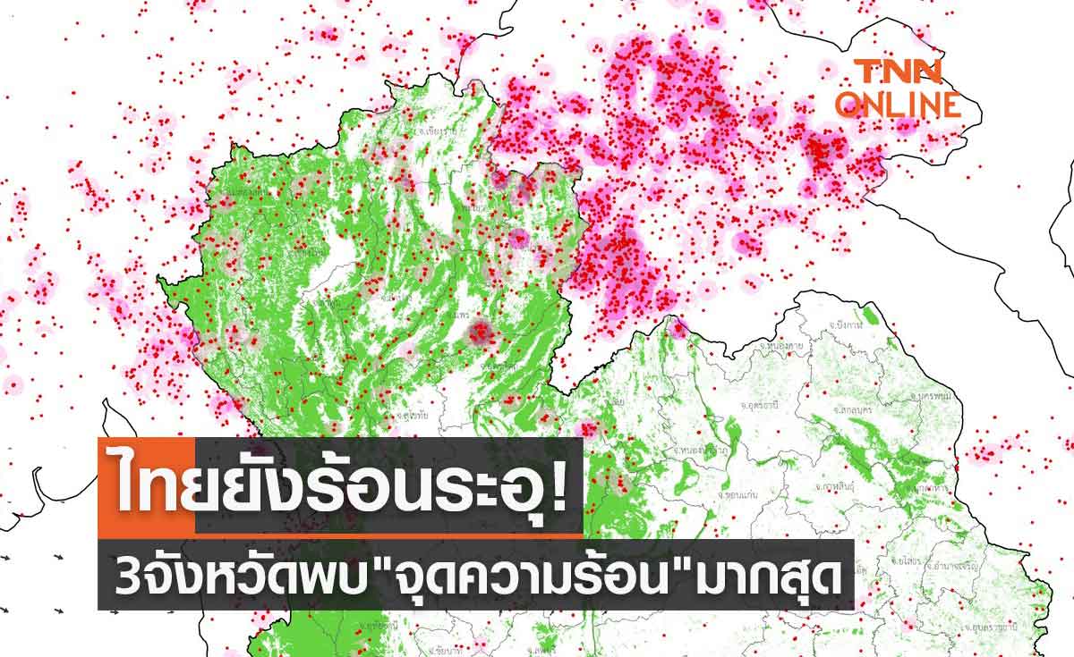 ไทยยังร้อนระอุ! เปิดรายชื่อ 3 จังหวัดพบ "จุดความร้อน" มากสุด
