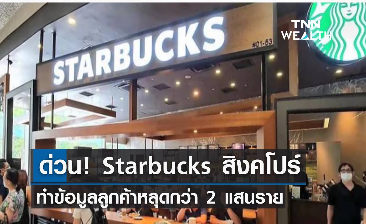 ด่วน! Starbucks สิงคโปร์ ทำข้อมูลลูกค้าหลุดกว่า 2 แสนราย