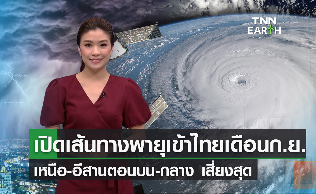 เปิดสถิติเส้นทางพายุเข้าไทยเดือน ก.ย.