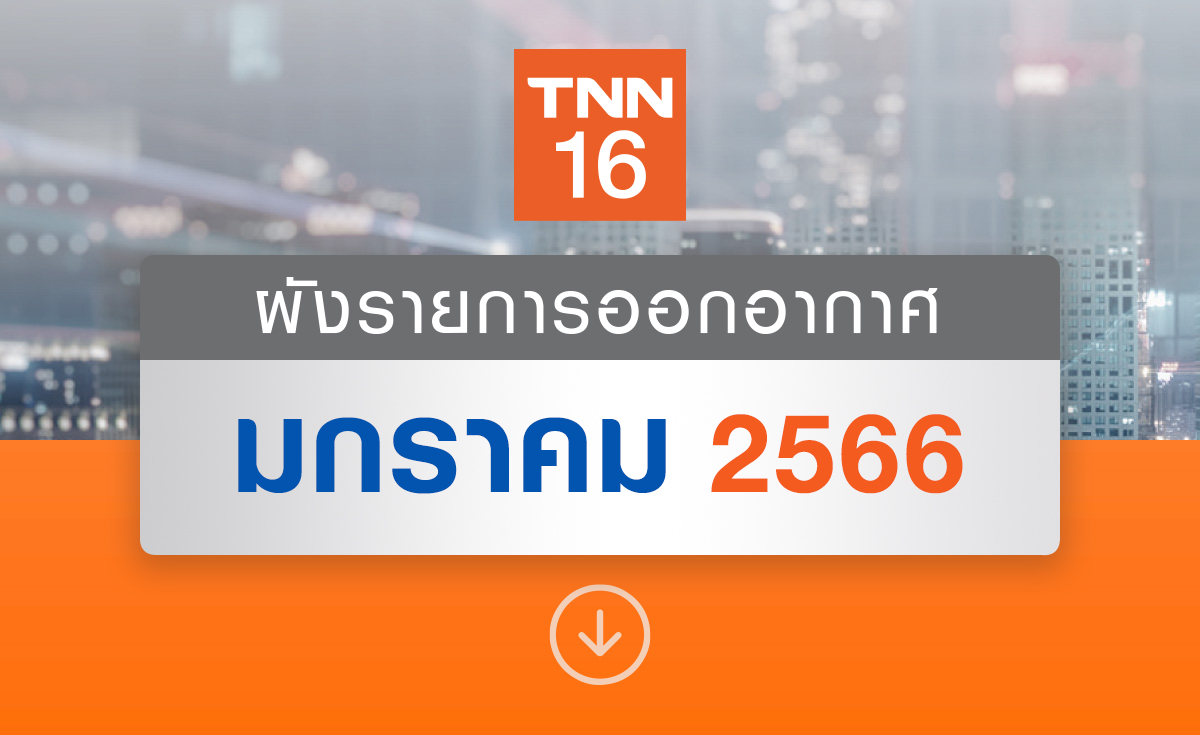 อัปเดตผังรายการออกอากาศ ช่อง TNN16 ประจำเดือน มกราคม 2566