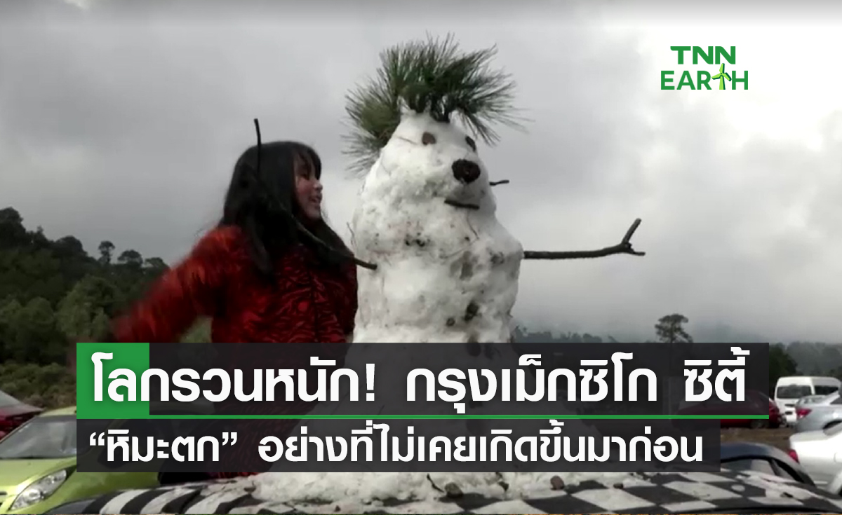 โลกรวนหนัก! กรุงเม็กซิโก ซิตี้ “หิมะตก” อย่างที่ไม่เคยเกิดขึ้นมาก่อน