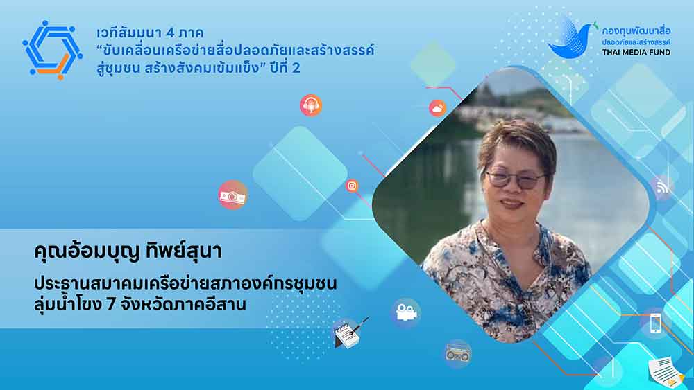 กองทุนพัฒนาสื่อฯ ชวนเครือข่ายอีสานขับเคลื่อนสังคมด้วยสื่อน้ำดี กองทุนพัฒนาสื่อฯ ชวนเครือข่ายอีสานขับเคลื่อนสังคมด้วยสื่อน้ำดี