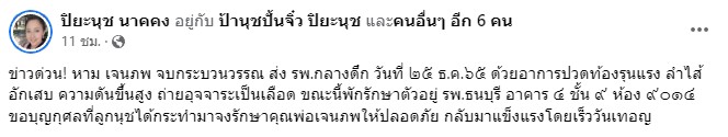 หามนักจัดรายการลูกทุ่ง อ.เจนภพ จบกระบวนวรรณ ส่งโรงพยาบาล หลังป่วยลำไส้อักเสบ 