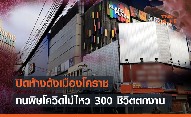 พิษโควิด! ห้างดังโคราชปิดตัว 300 ชีวิตตกงาน