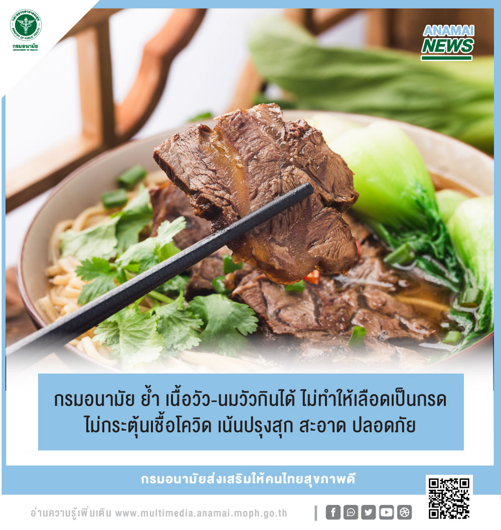 ไขข้อสงสัย! เนื้อวัว-นมวัวกินได้หรือไม่  หลังมีข่าวลือ ทำให้เลือดเป็นกรด-กระตุ้นเชื้อโควิด
