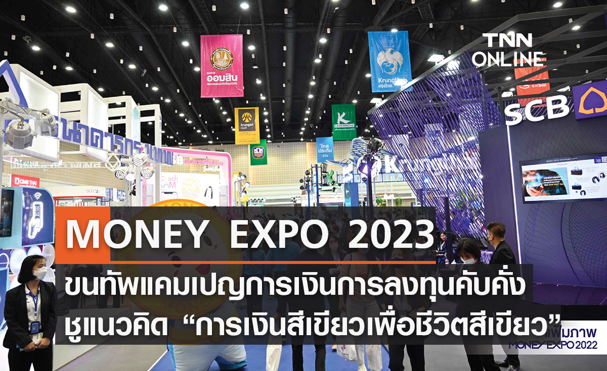 MONEY EXPO 2023 BANGKOK ขนทัพแคมเปญการเงินการลงทุนคับคั่ง  ชูแนวคิด Green Finance for Green Living