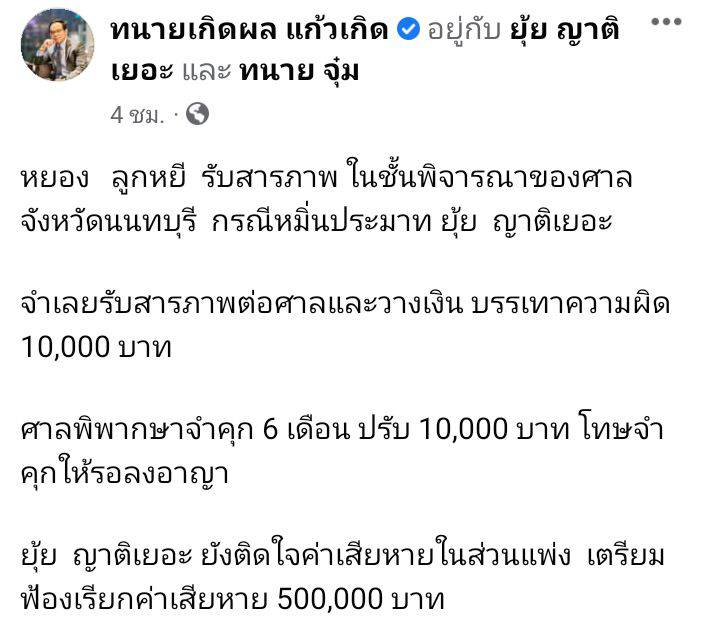 หยอง ลูกหยี ติดคุก 6 เดือนฐานหมิ่นประมาท ฟาก ยุ้ย ญาติเยอะ ลุยฟ้องเรียกค่าเสียหาย