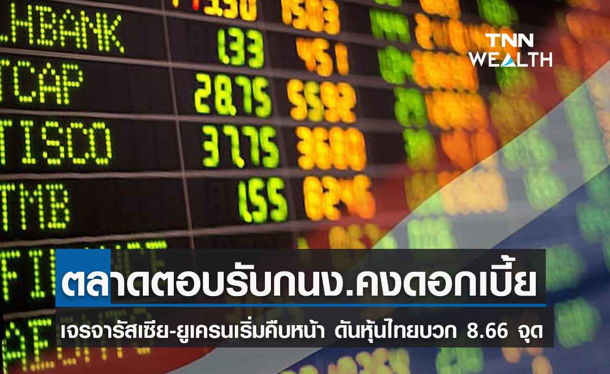 หุ้นไทยตอบรับ กนง.คงดอกเบี้ย 0.5% -เจรจารัสเซีย-ยูเครนเริ่มคืบหน้า ดันตลาดปิดบวก 8.66 จุด