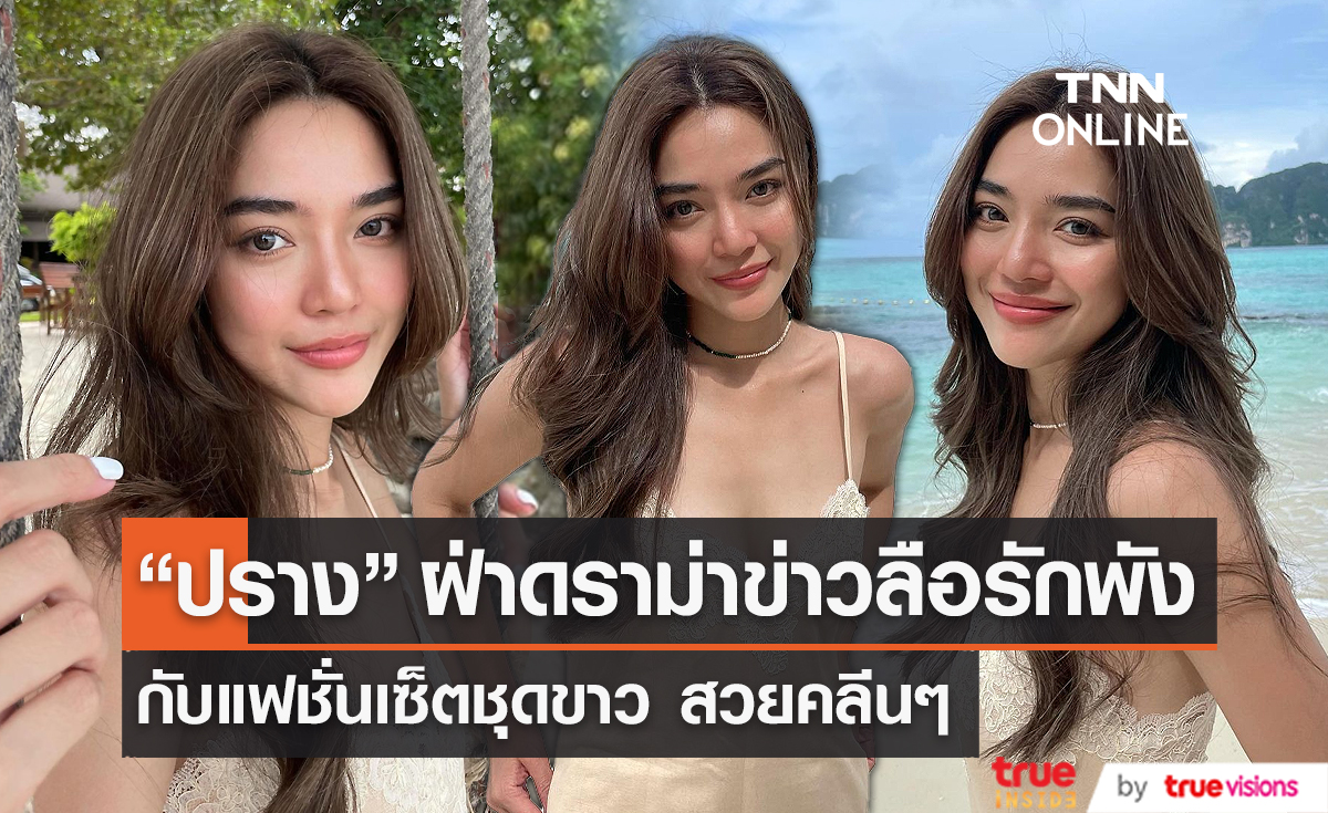 “ปราง กัญญ์ณรัณ” กับแฟชั่นเซ็ตชุดขาว สวยคลีนๆ ฝ่าดราม่ารักพัง   (มีคลิป)