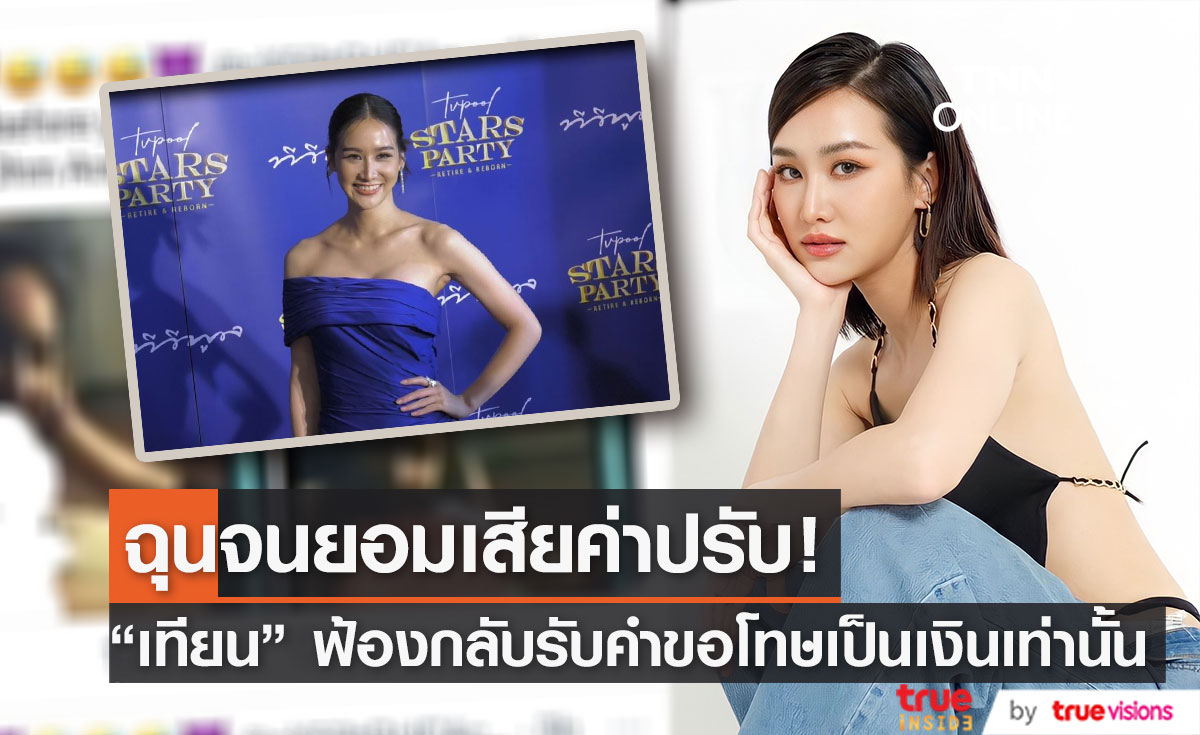 "เทียน อัจฉรี" ฉะกลับมือดี เตรียมดำเนินคดีภาพหลุดว่อนเน็ต (มีคลิป)